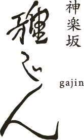 神楽坂 雅じん